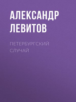 cover image of Петербургский случай